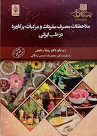 ملاحظات مصرف مفردات و مرکبات پرکاربرد در طب ایرانی جلد اول